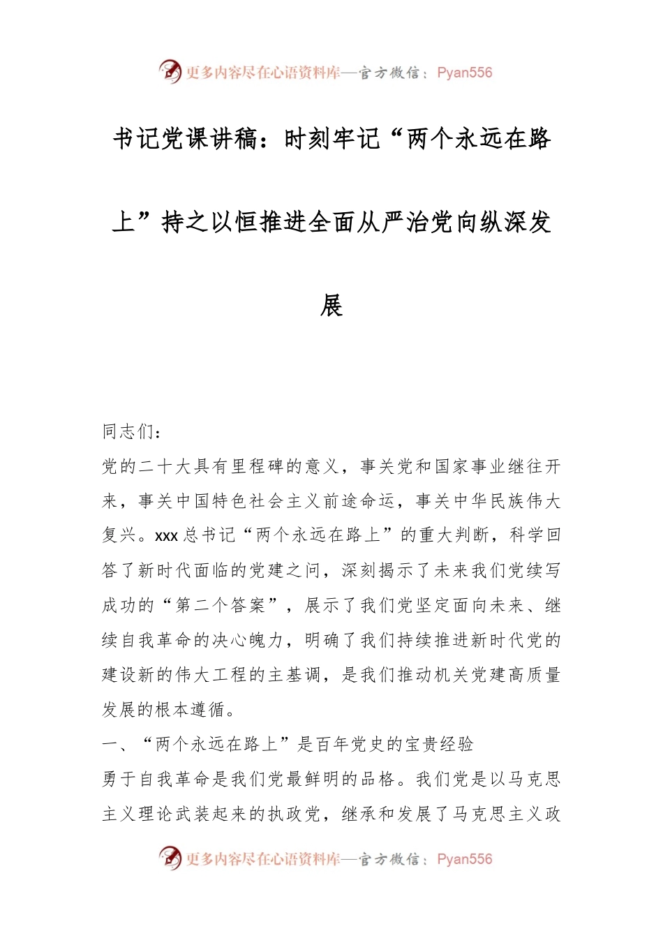 书记党课讲稿：时刻牢记“两个永远在路上”持之以恒推进全面从严治党向纵深发展.docx_第1页