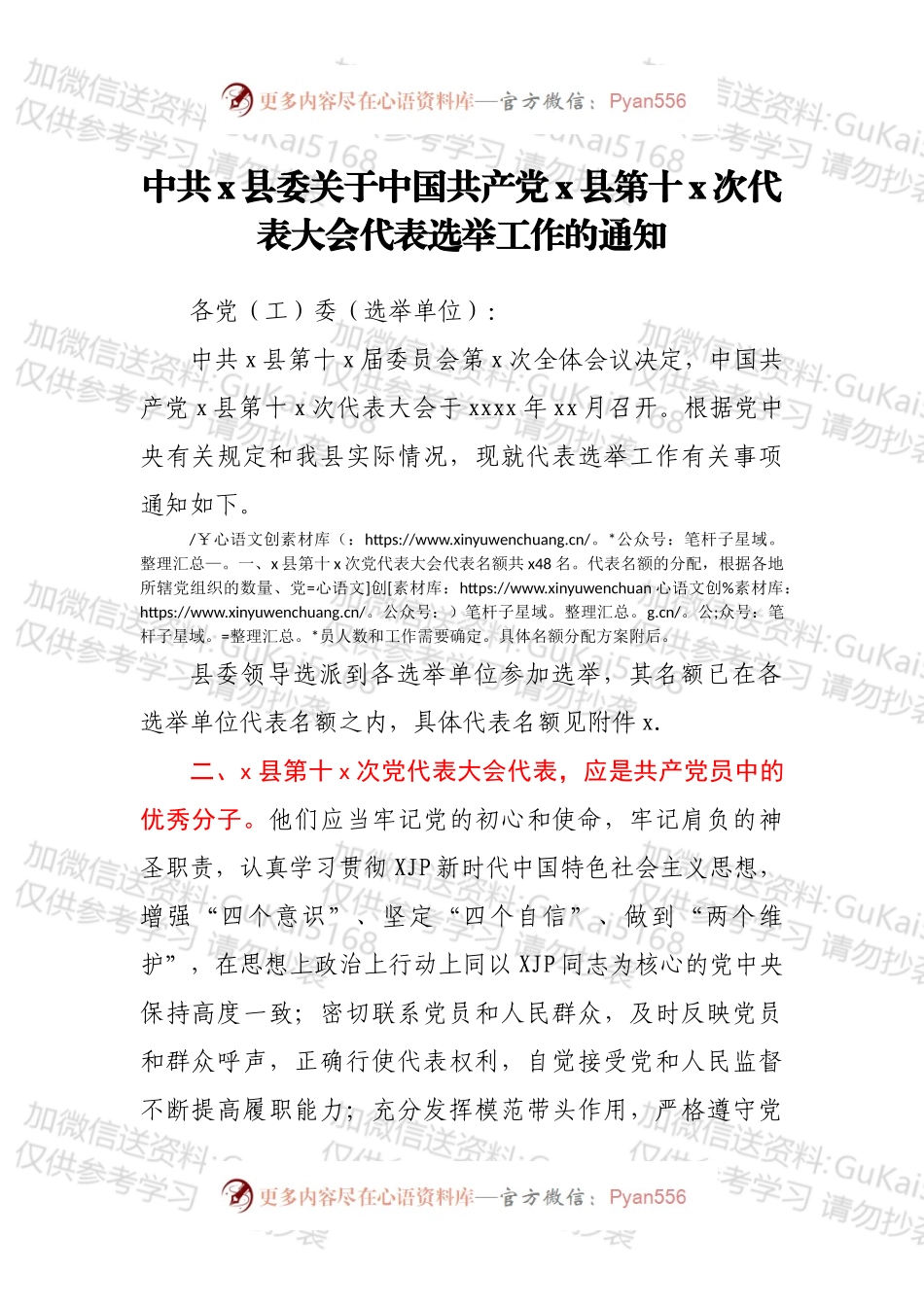 中共x县委关于中国共产党x县第十x次代表大会代表选举工作的通知.docx_第1页
