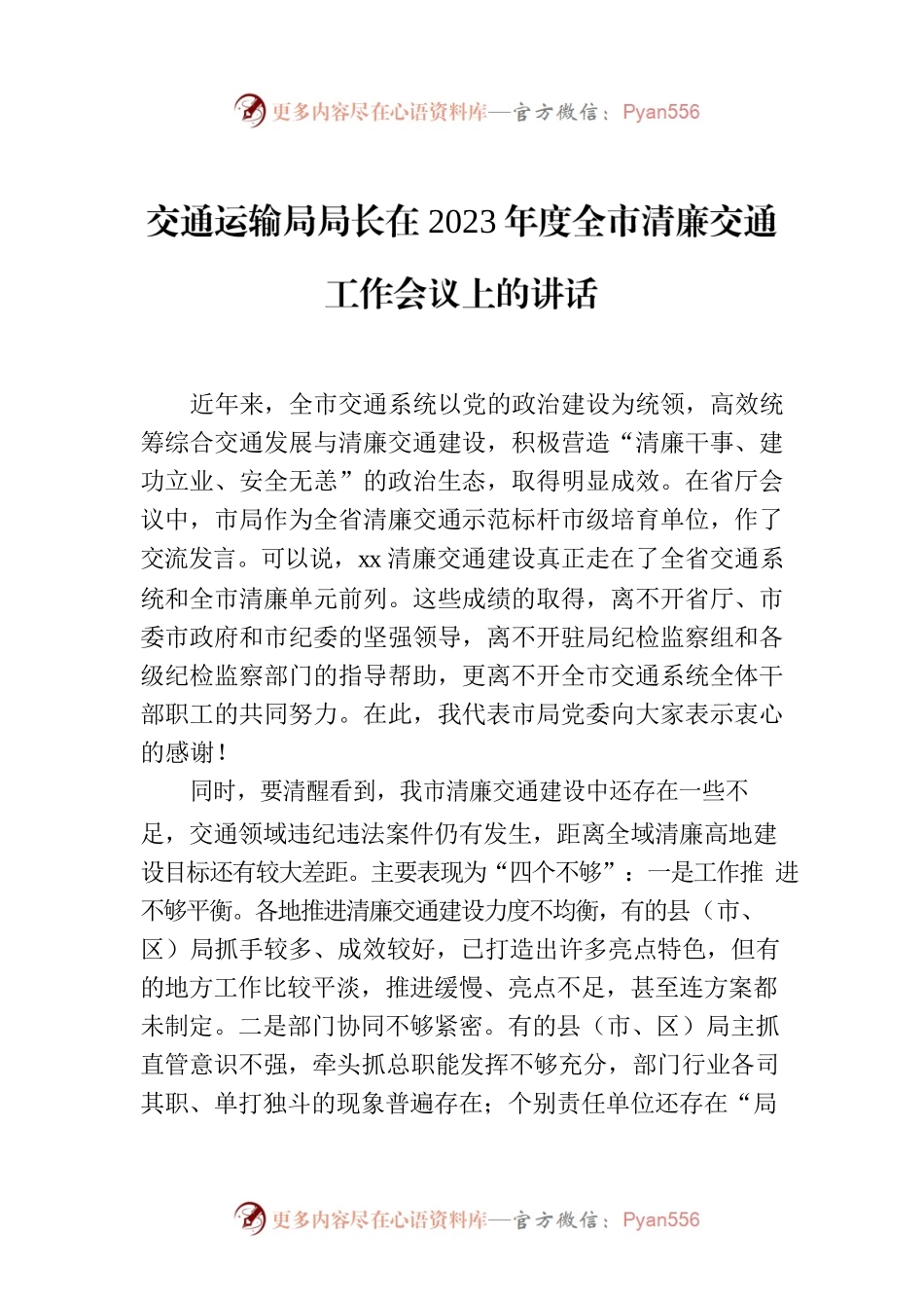 交通运输局局长在2023年度全市清廉交通工作会议上的讲话.docx_第1页