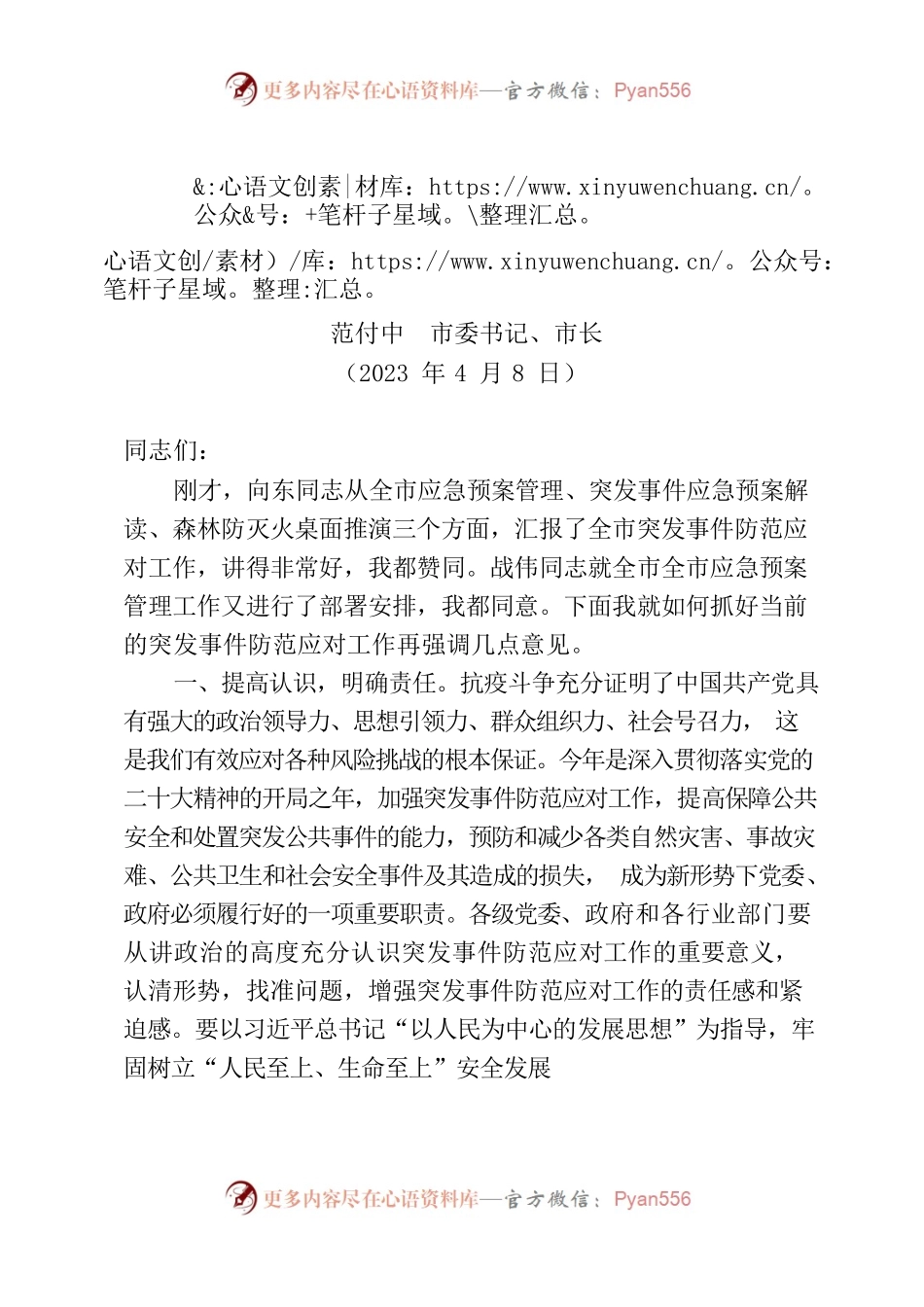 书记在突发事件应急处置研讨班上的讲话.docx_第1页