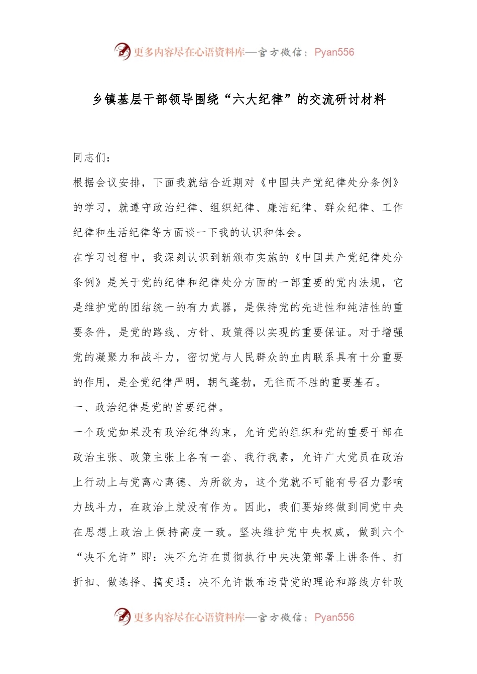 乡镇基层干部领导围绕“六大纪律”的交流研讨材料.docx_第1页