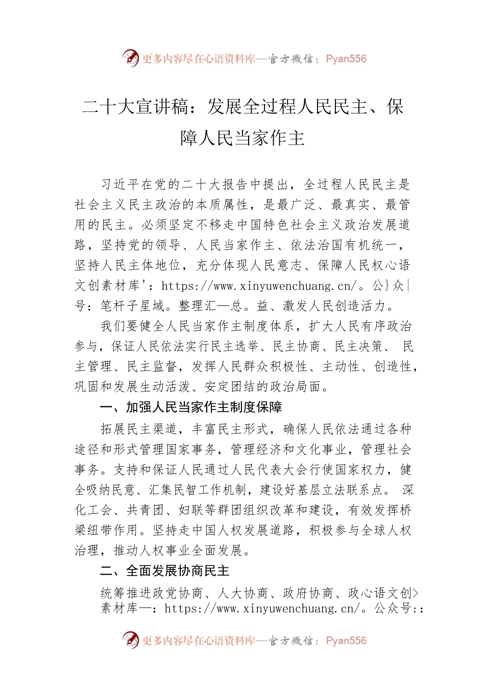 二十大宣讲稿：发展全过程人民民主、保障人民当家作主（20221126）.docx_第1页