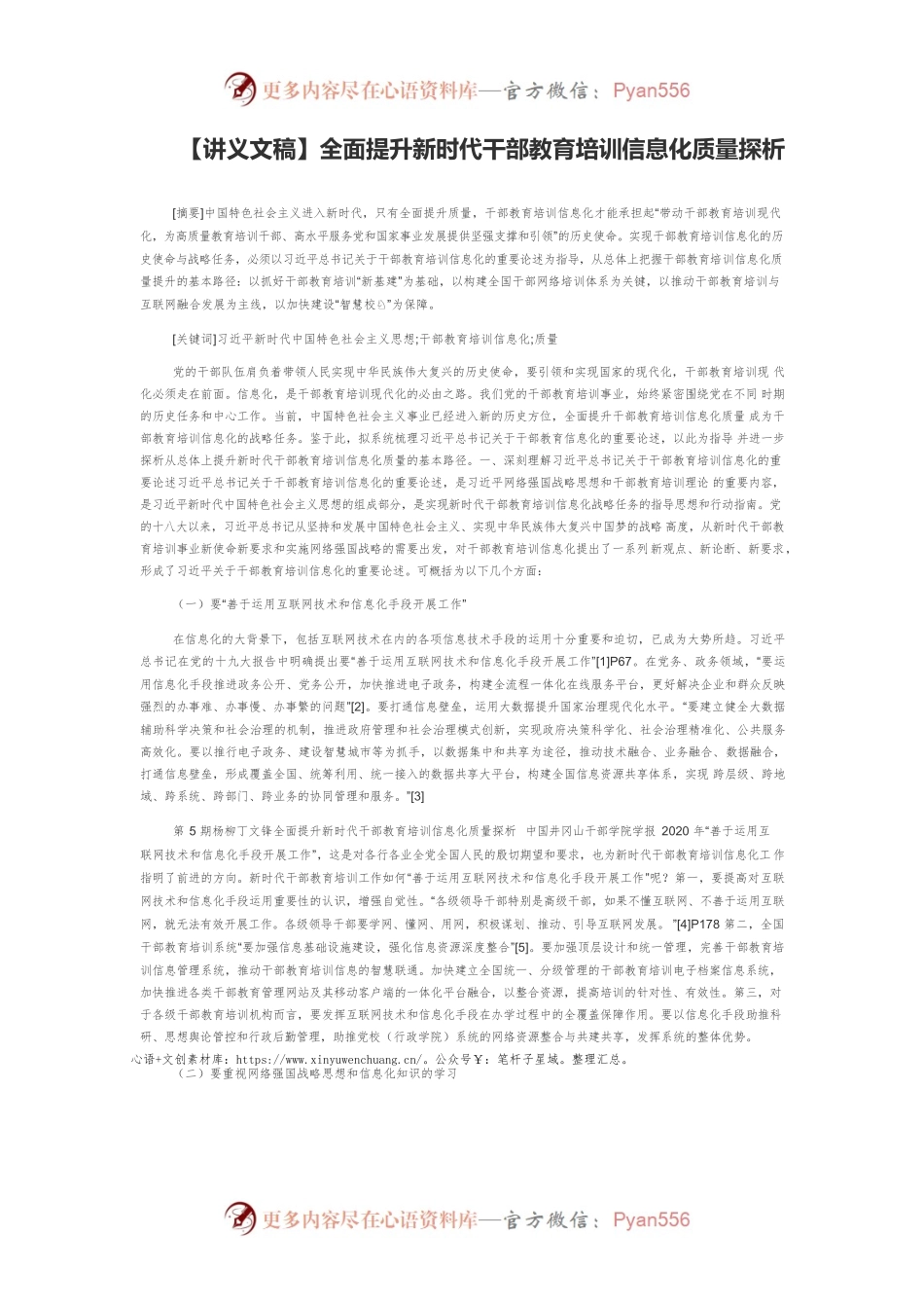 【讲义文稿】全面提升新时代干部教育培训信息化质量探析.docx_第1页