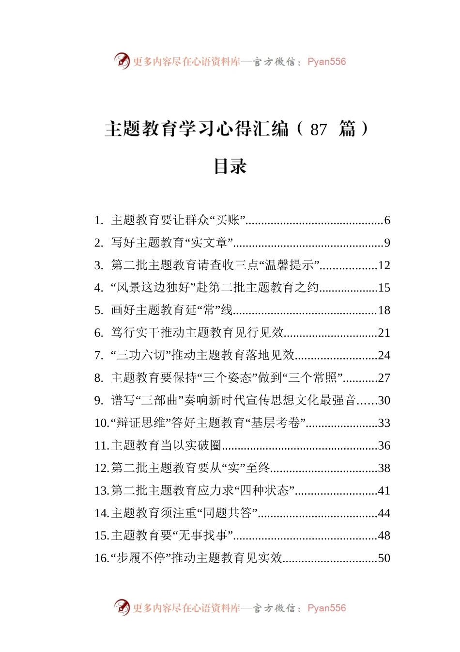 主题教育学习心得汇编（87篇）.docx_第1页