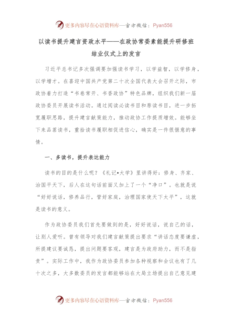 以读书提升建言资政水平——在政协常委素能提升研修班结业仪式上的发言.docx_第1页