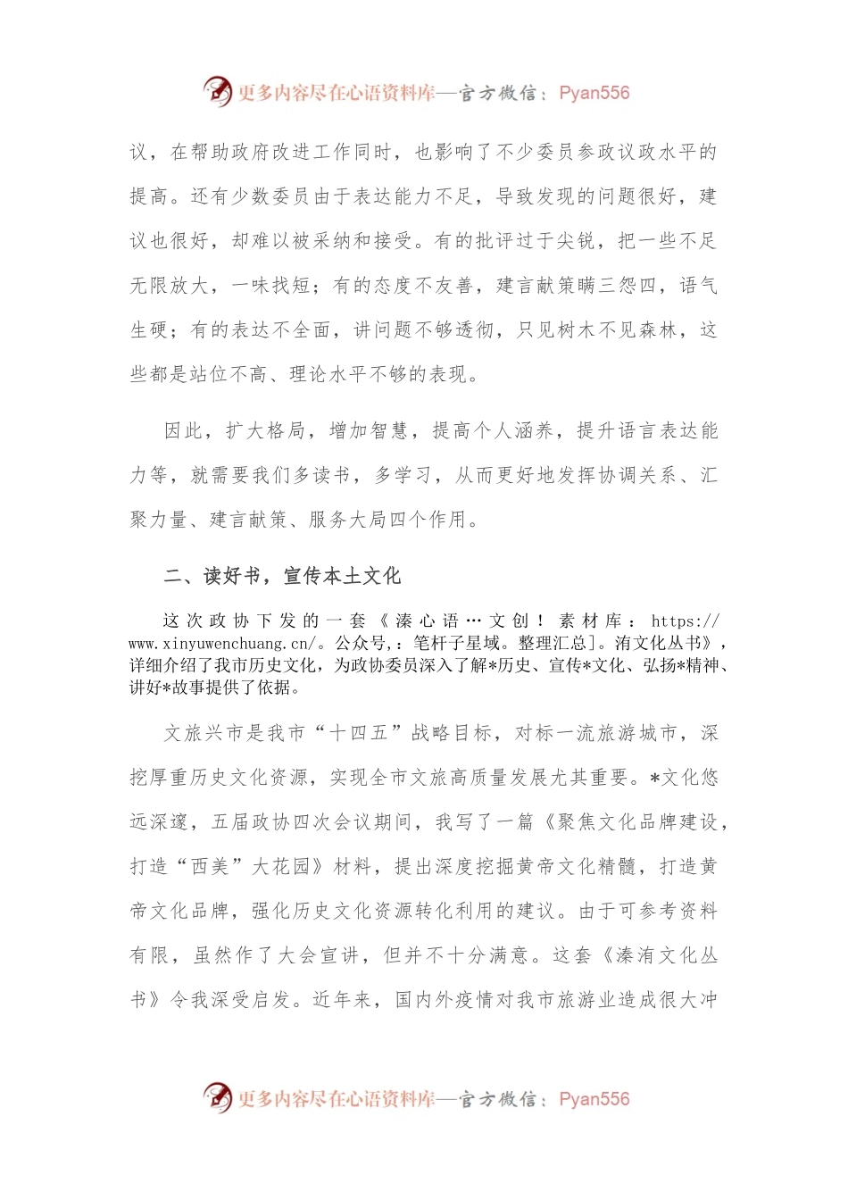 以读书提升建言资政水平——在政协常委素能提升研修班结业仪式上的发言.docx_第2页