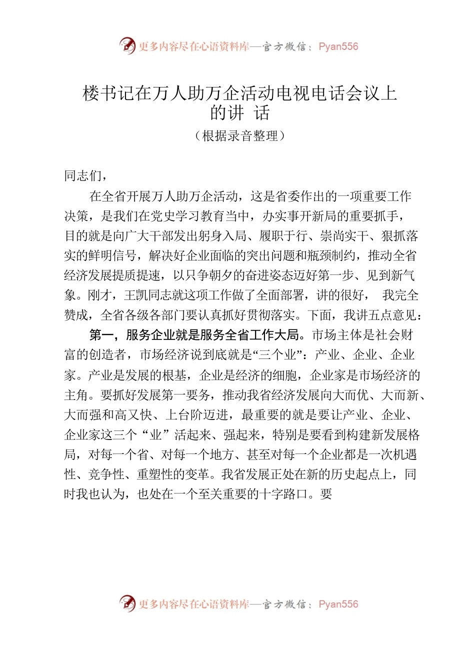 万人助万企活动电视电话会书记、省长讲话.docx_第1页