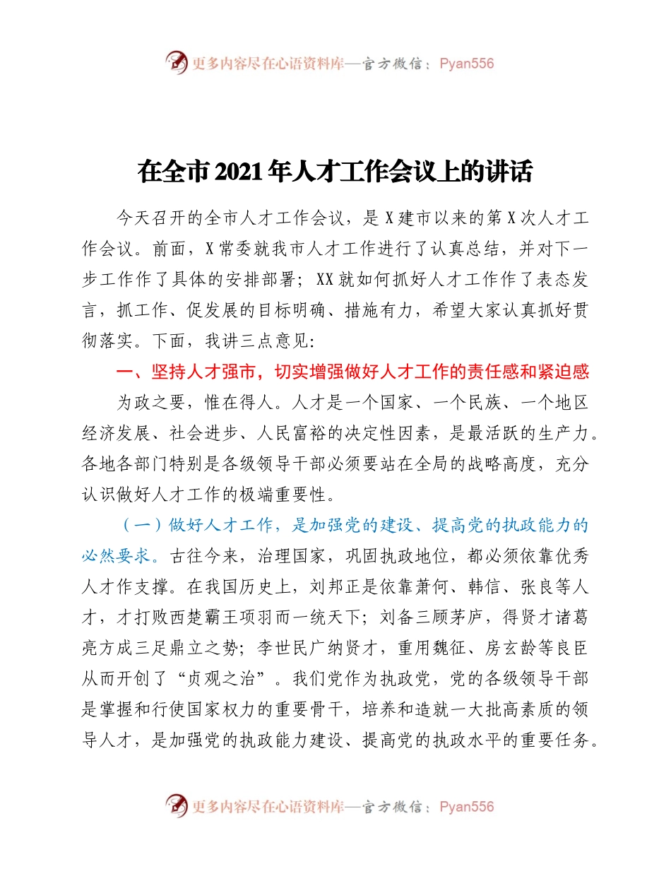 人才工作会议上的讲话.docx_第1页