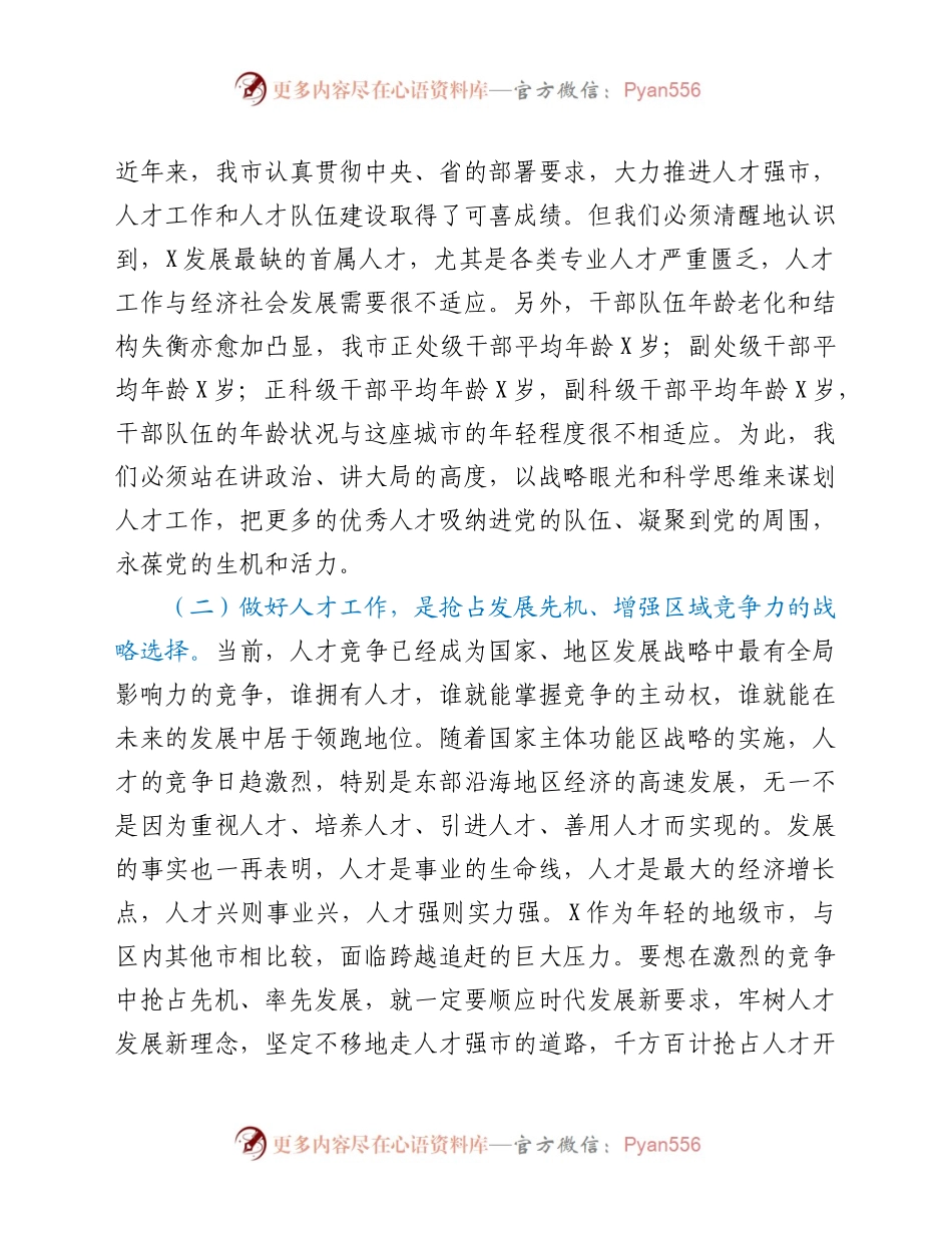 人才工作会议上的讲话.docx_第2页