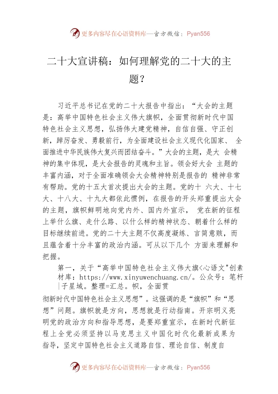 二十大宣讲稿：如何理解党的二十大的主题？（20221205）.docx_第1页