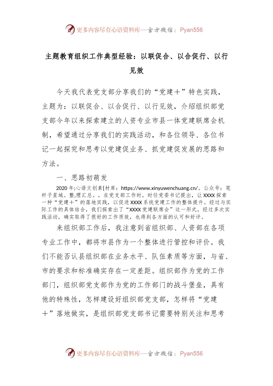 主题教育组织工作典型经验：以联促合、以合促行、以行见效.docx_第1页
