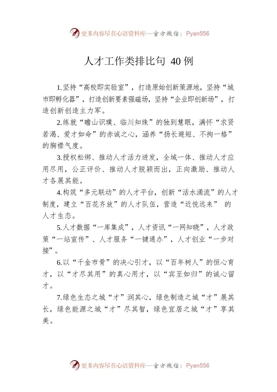 人才工作类排比句40例.docx_第1页