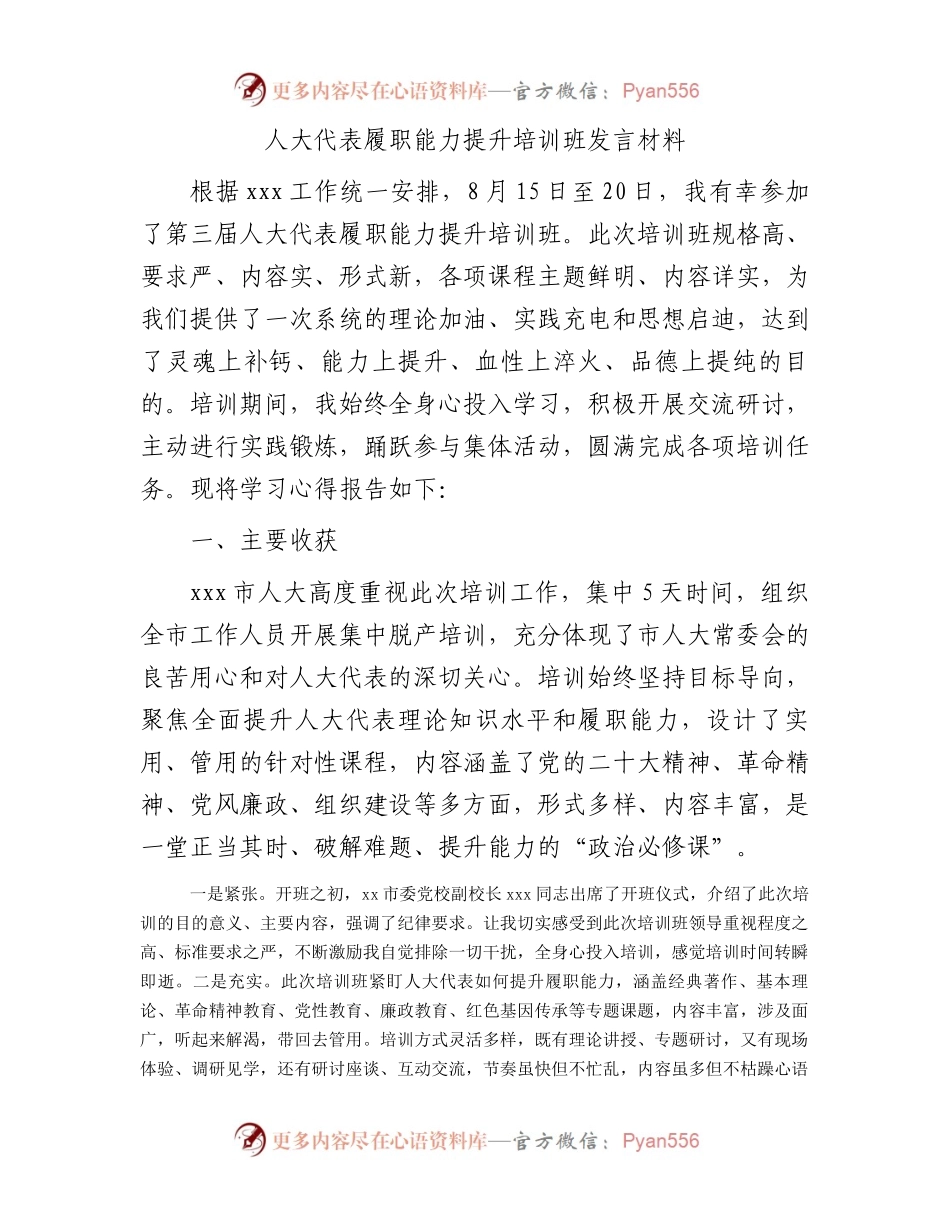 人大代表履职能力提升培训班发言材料.docx_第1页