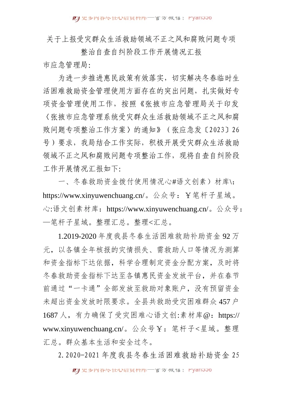 上报受灾群众生活救助领域不正之风和腐败问题专项整治自查自纠阶段工作开展情况汇报.docx_第1页