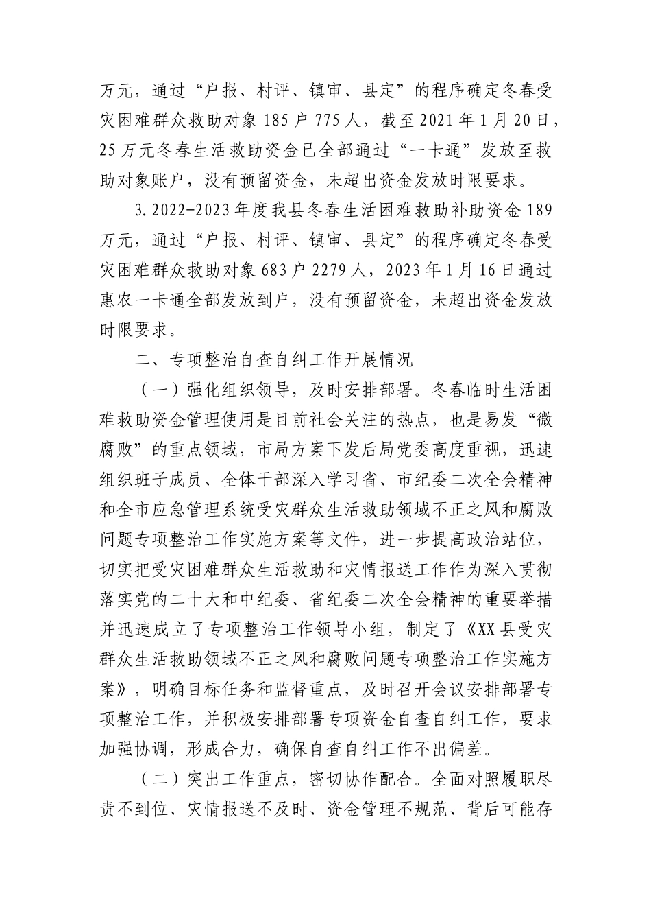 上报受灾群众生活救助领域不正之风和腐败问题专项整治自查自纠阶段工作开展情况汇报.docx_第2页