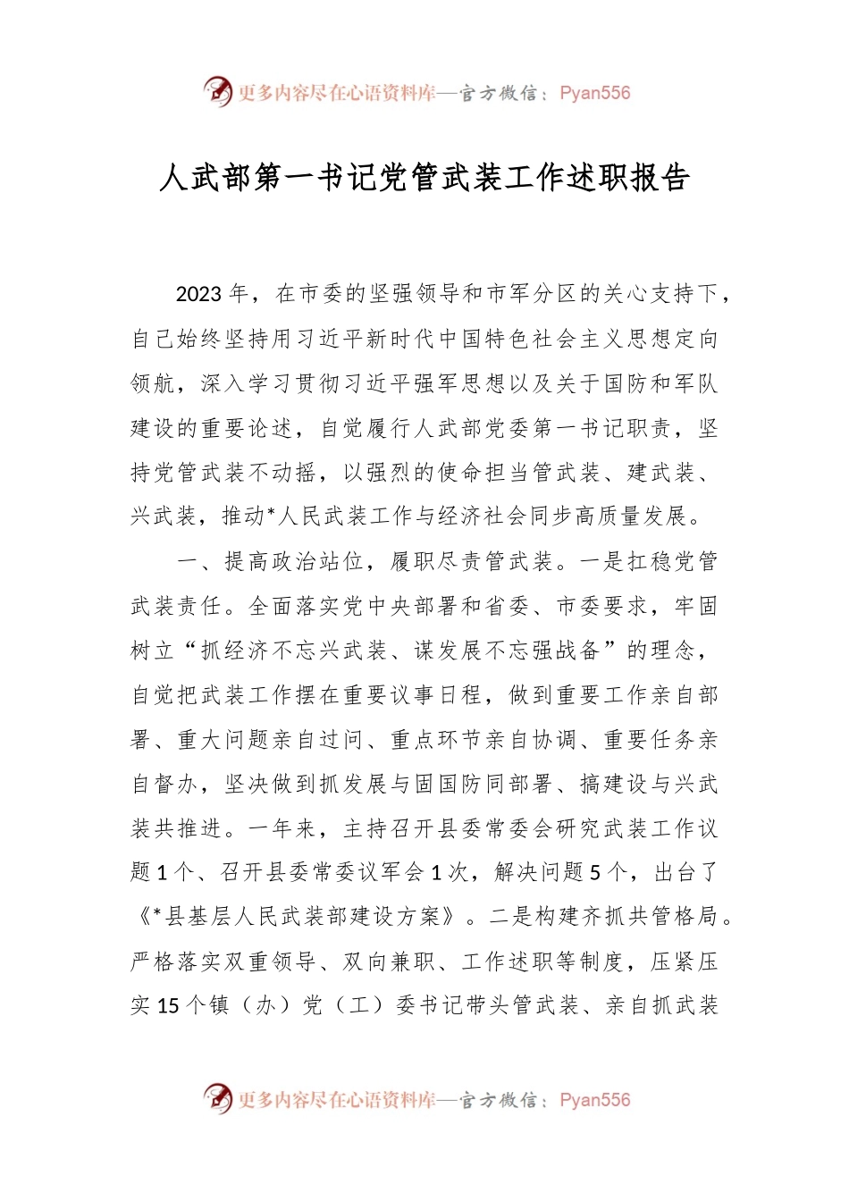 人武部第一书记党管武装工作述职报告.docx_第1页