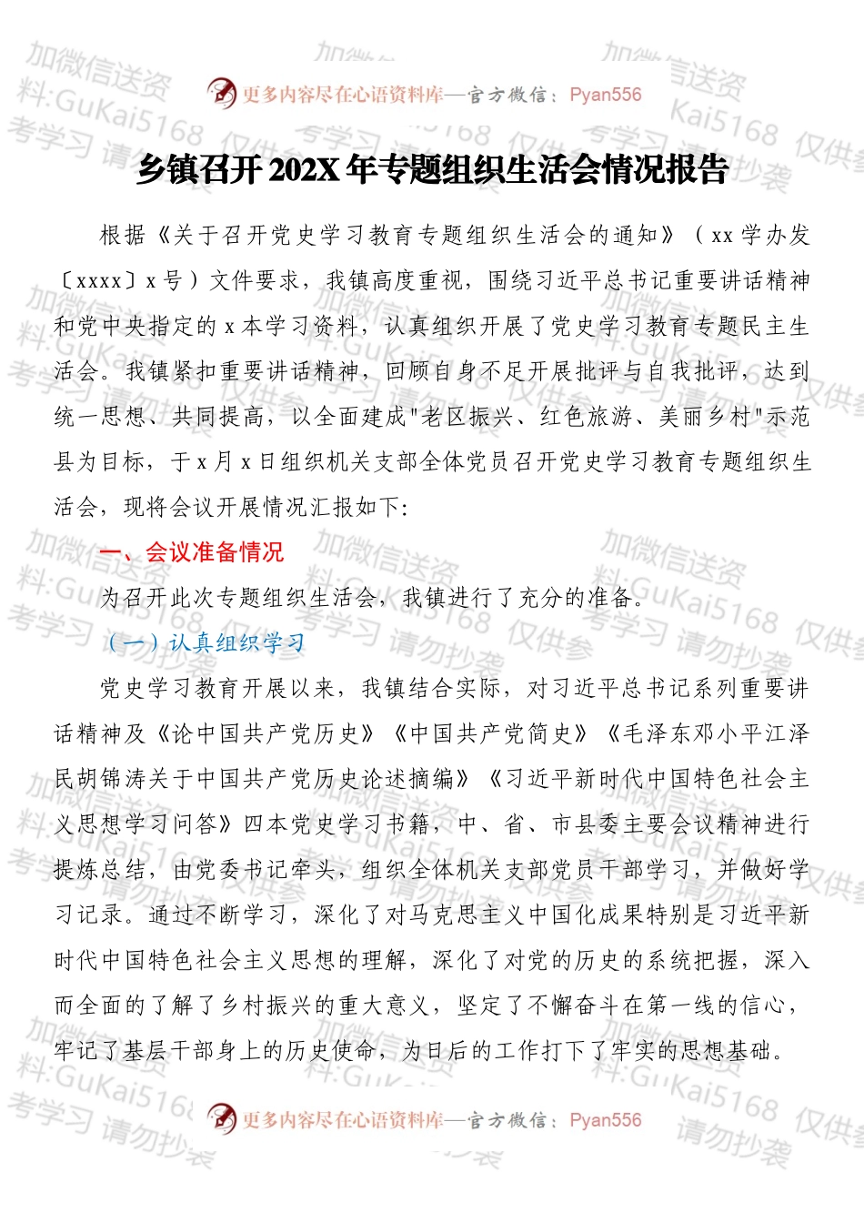 乡镇召开202X年专题组织生活会情况报告.docx_第1页