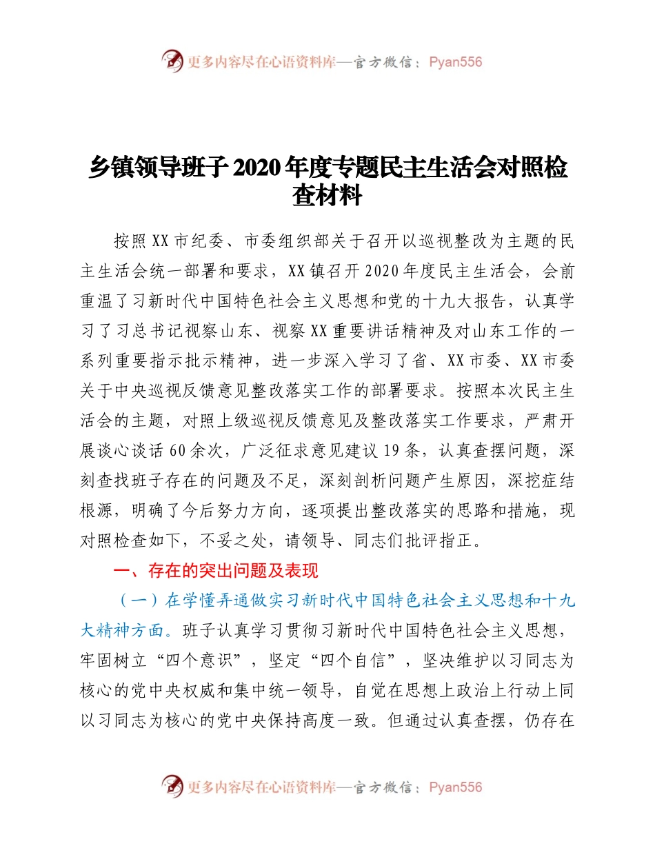 乡镇领导班子2020年度专题民主生活会对照检查材料.docx_第1页