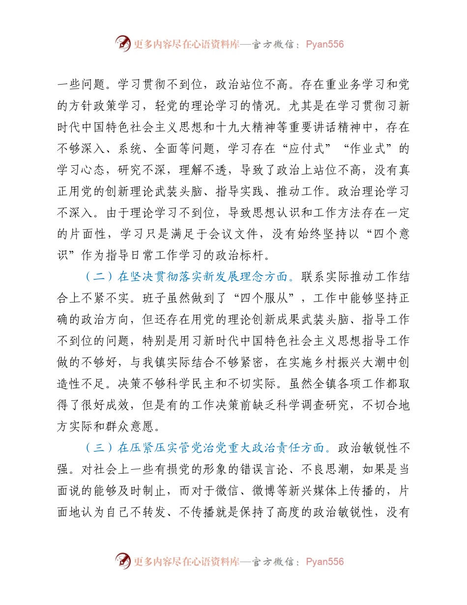 乡镇领导班子2020年度专题民主生活会对照检查材料.docx_第2页