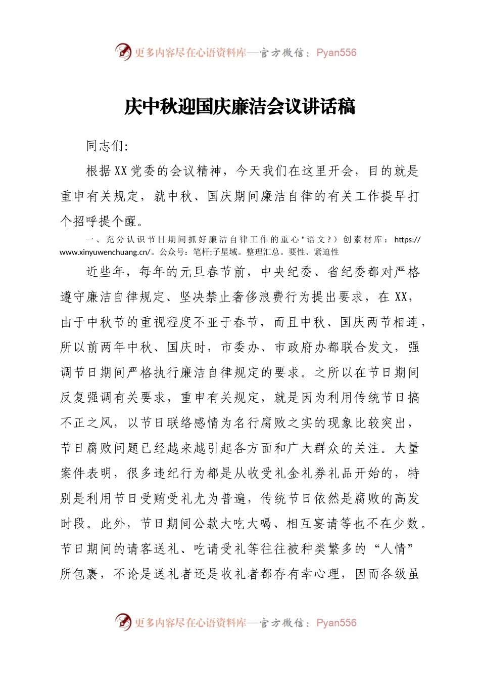 中秋国庆双节廉洁会议讲话稿.docx_第1页