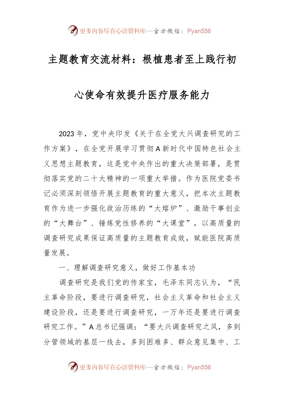 主题教育交流材料：根植患者至上  践行初心使命  有效提升医疗服务能力.docx_第1页