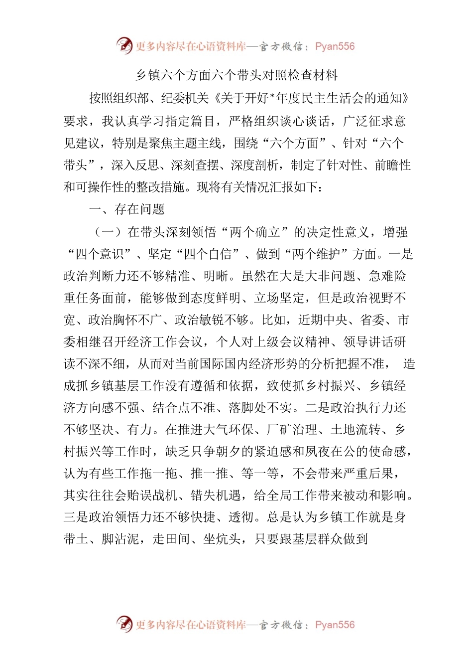 乡镇六个方面六个带头对照检查材料.docx_第1页