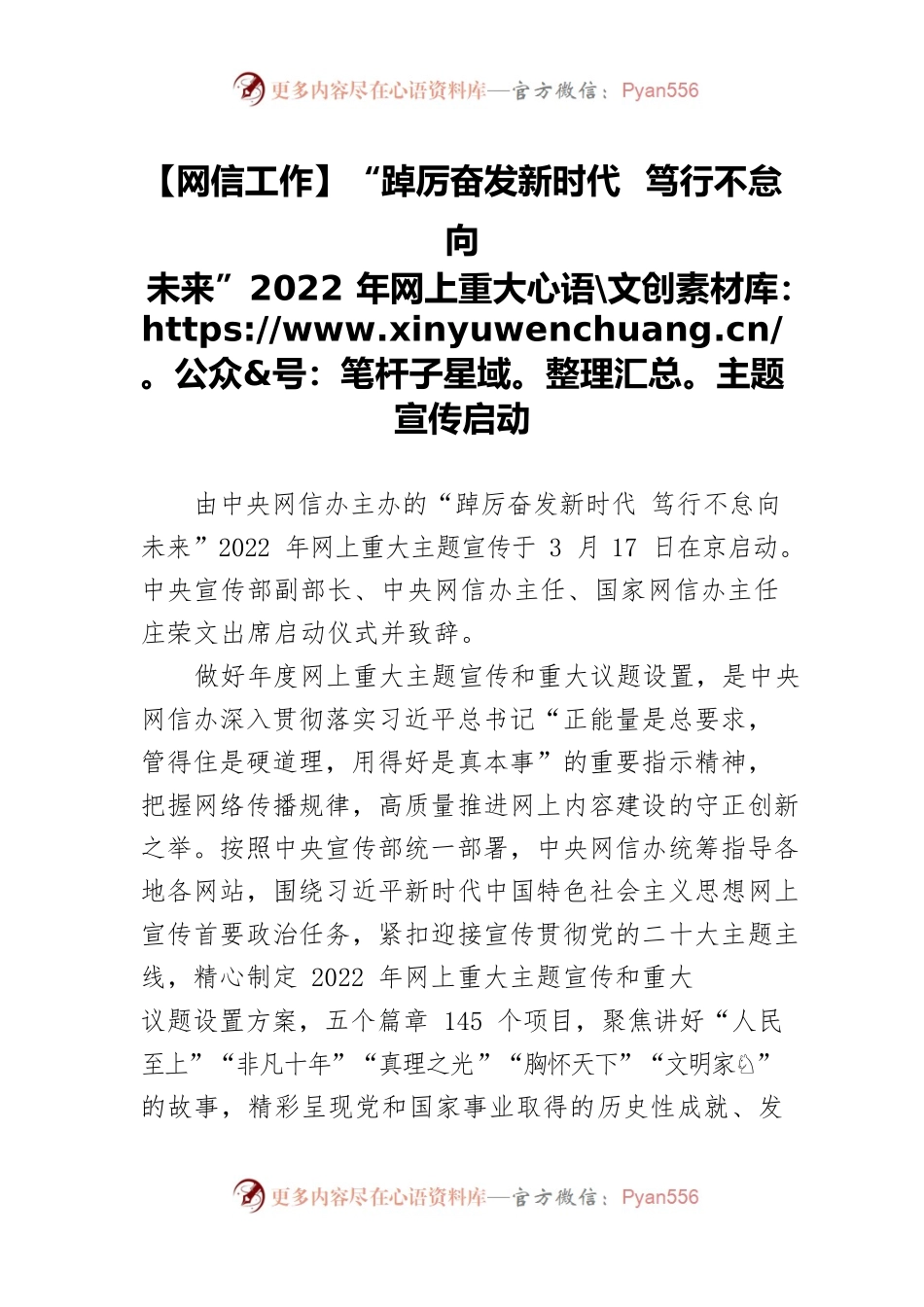 【网信工作】“踔厉奋发新时代 笃行不怠向未来”2022年网上重大主题宣传启动.docx_第1页