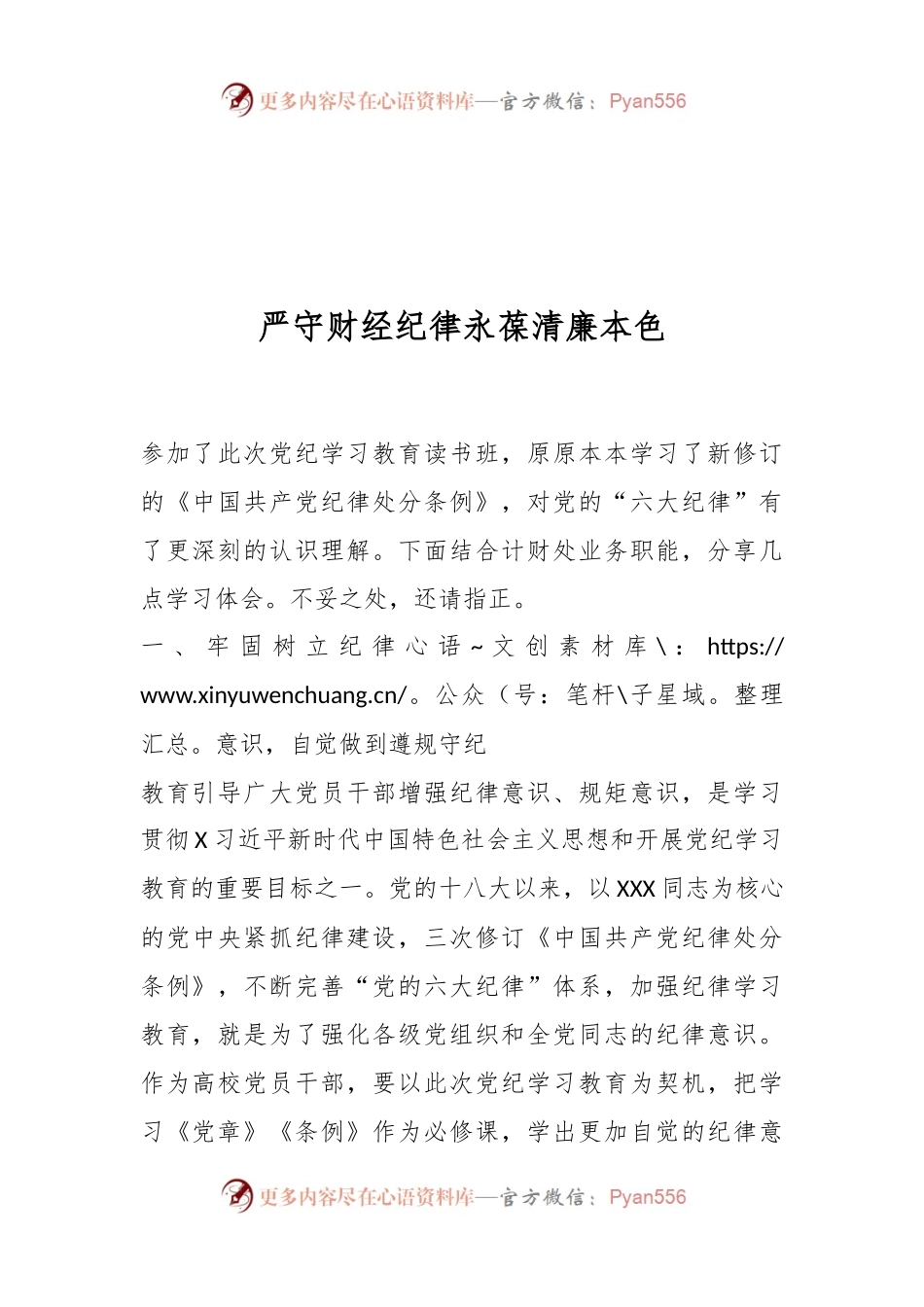 严守财经纪律永葆清廉本色.docx_第1页
