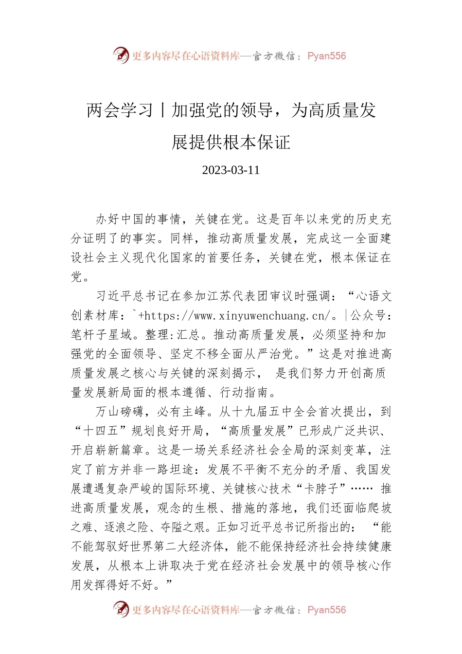 两会学习丨加强党的领导，为高质量发展提供根本保证.docx_第1页