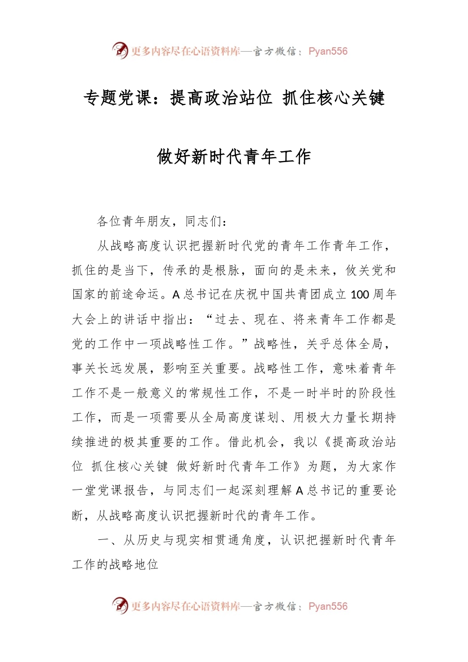 专题党课：提高政治站位 抓住核心关键 做好新时代青年工作.docx_第1页