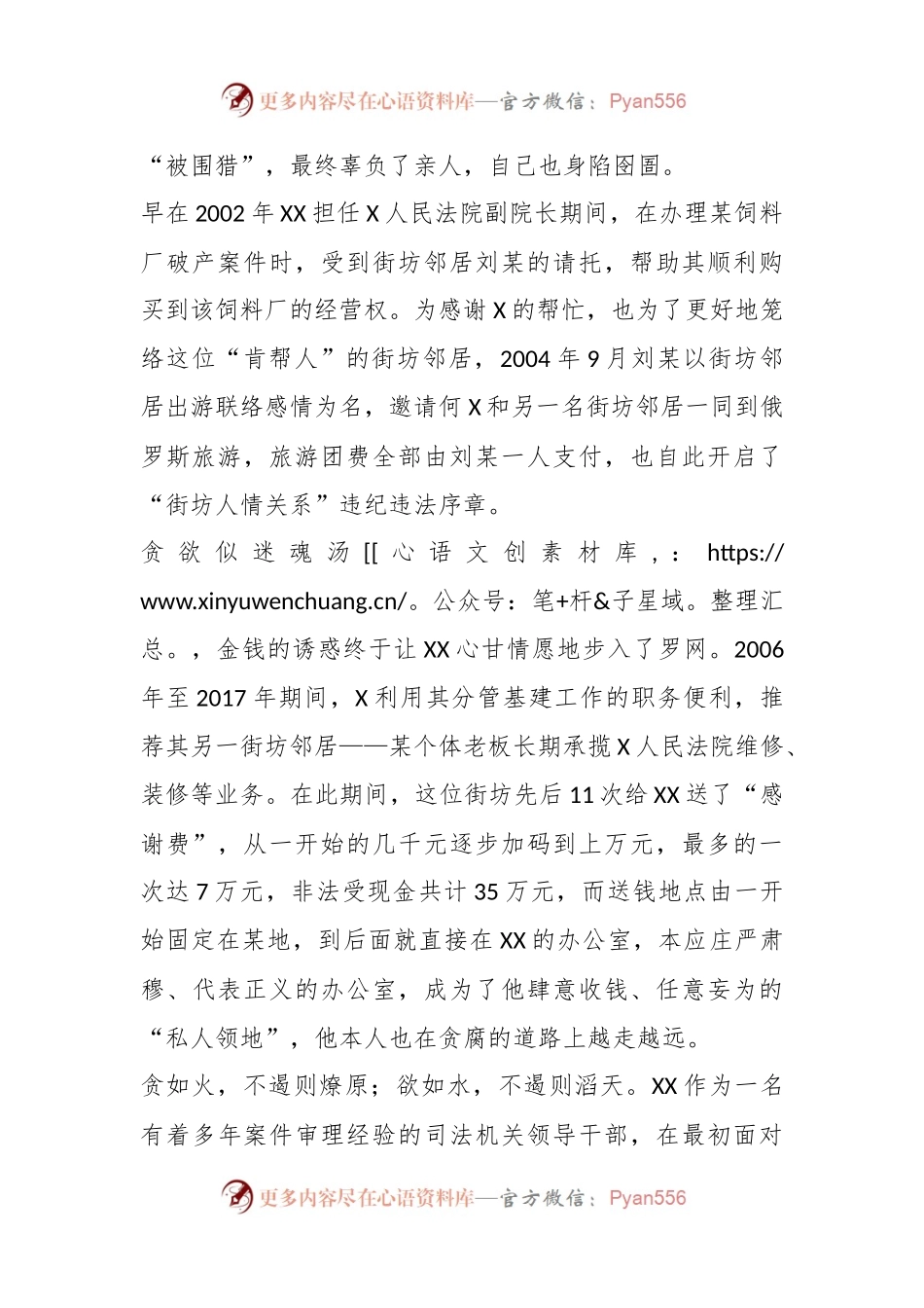 以案为鉴：公义天平在“人情关系”中逐渐失衡.docx_第2页