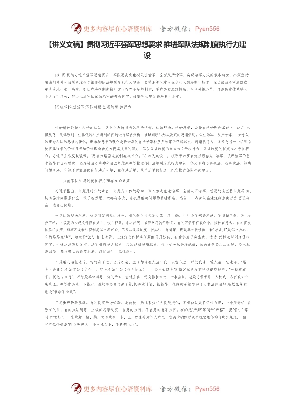【讲义文稿】贯彻习近平强军思想要求 推进军队法规制度执行力建设.docx_第1页