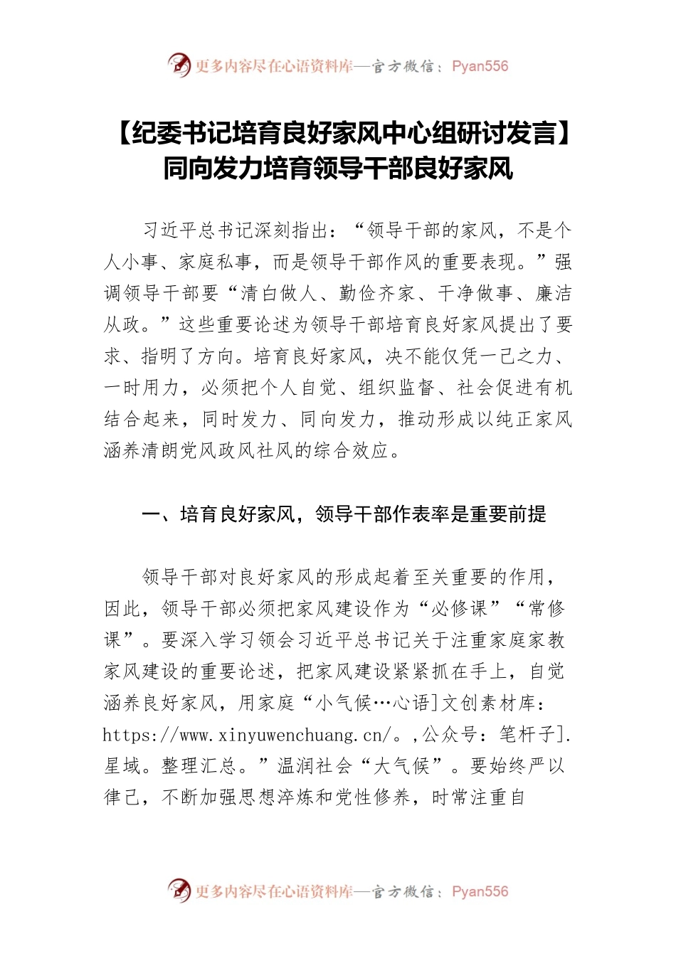 【纪委书记培育良好家风中心组研讨发言】同向发力培育领导干部良好家风.docx_第1页