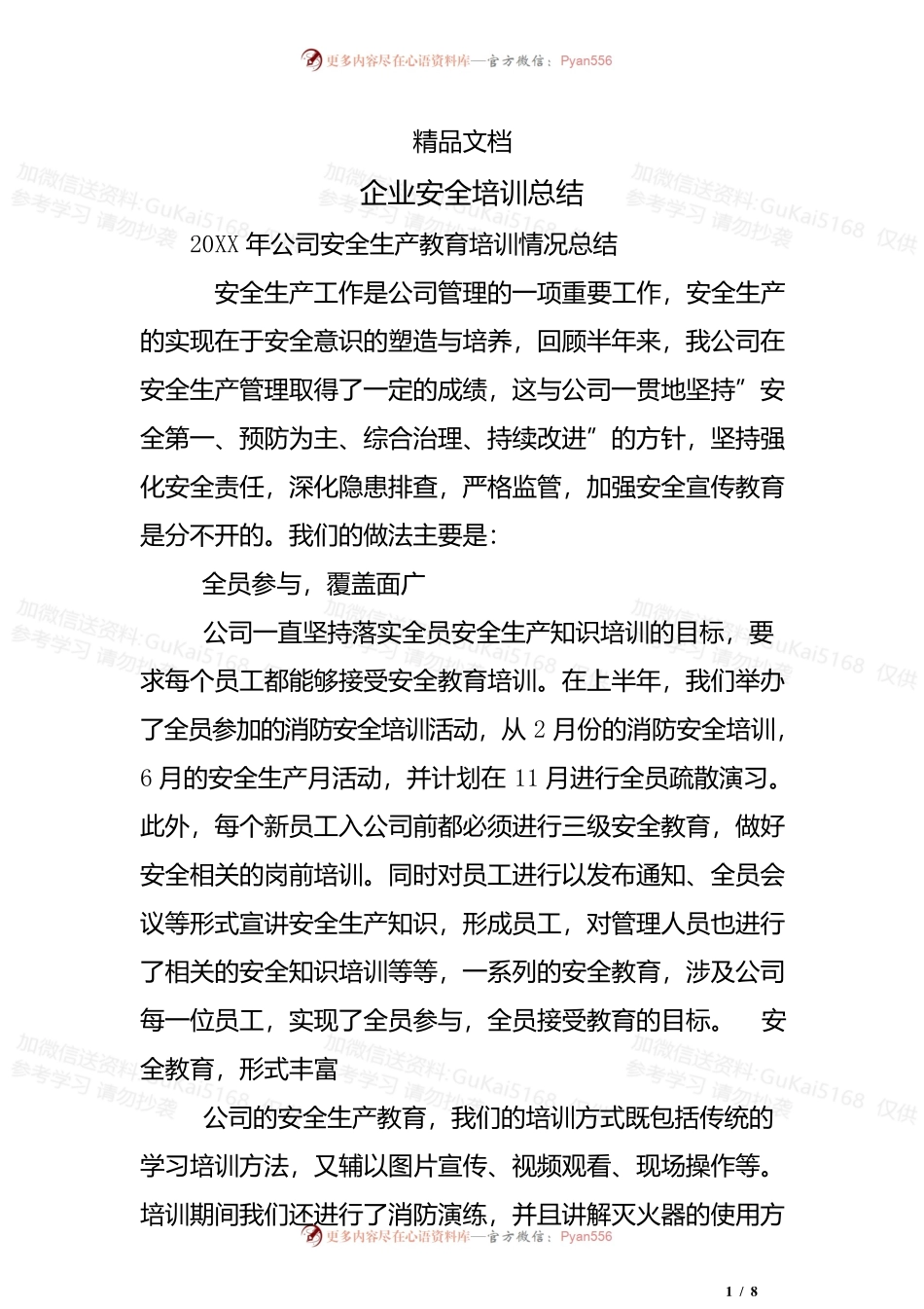 企业安全培训总结.docx_第1页