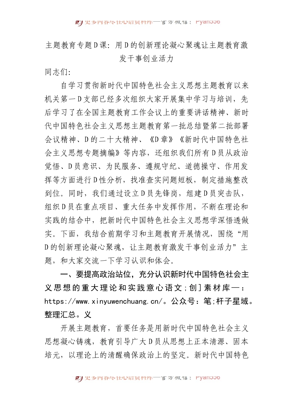 主题教育专题党课：用党的创新理论凝心聚魂 让主题教育激发干事创业活力.docx_第1页