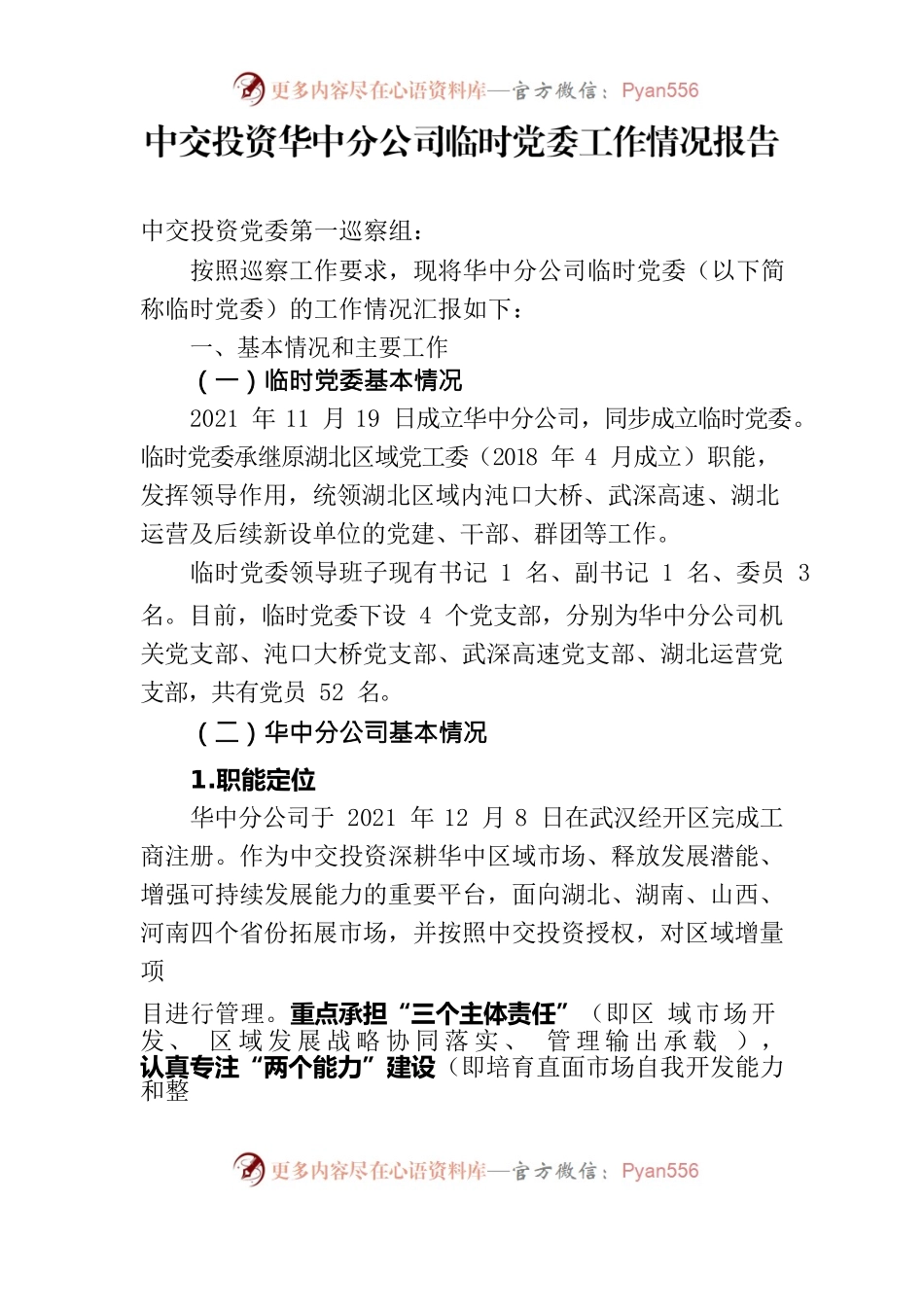中交投资华中分公司临时党委工作情况报告.docx_第1页