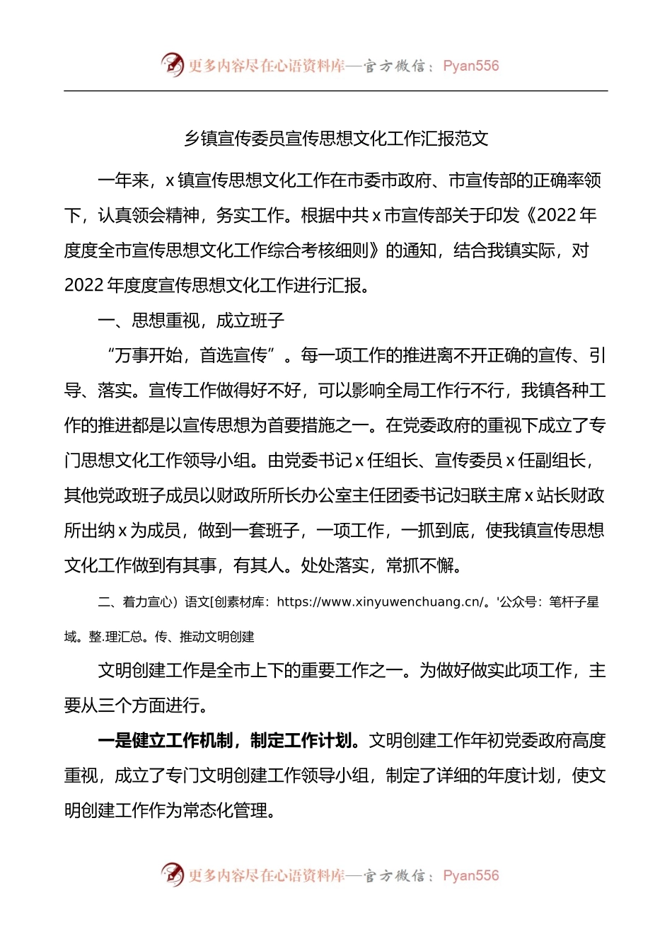 乡镇宣传委员宣传思想文化工作汇报.docx_第1页