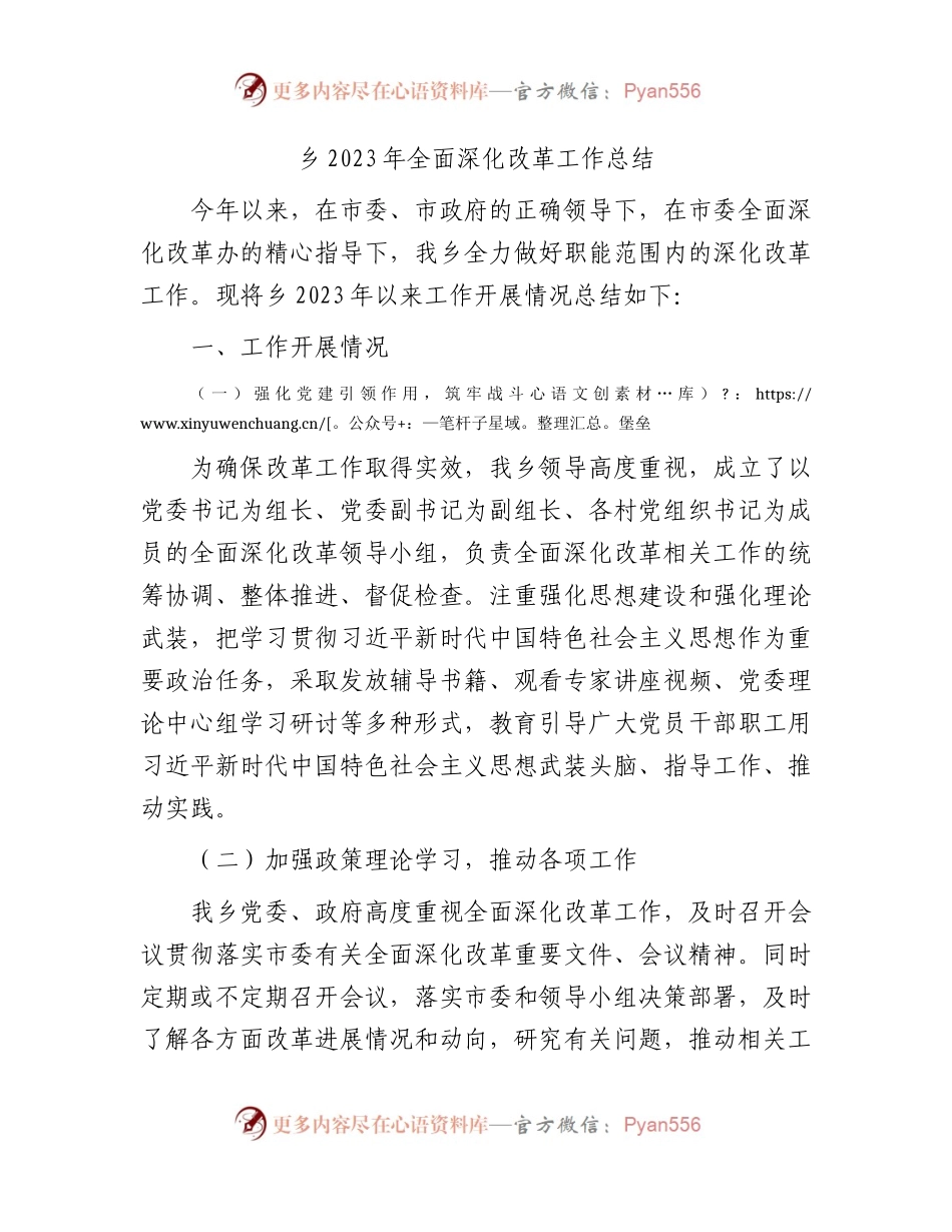 乡镇2023年全面深化改革工作总结.docx_第1页