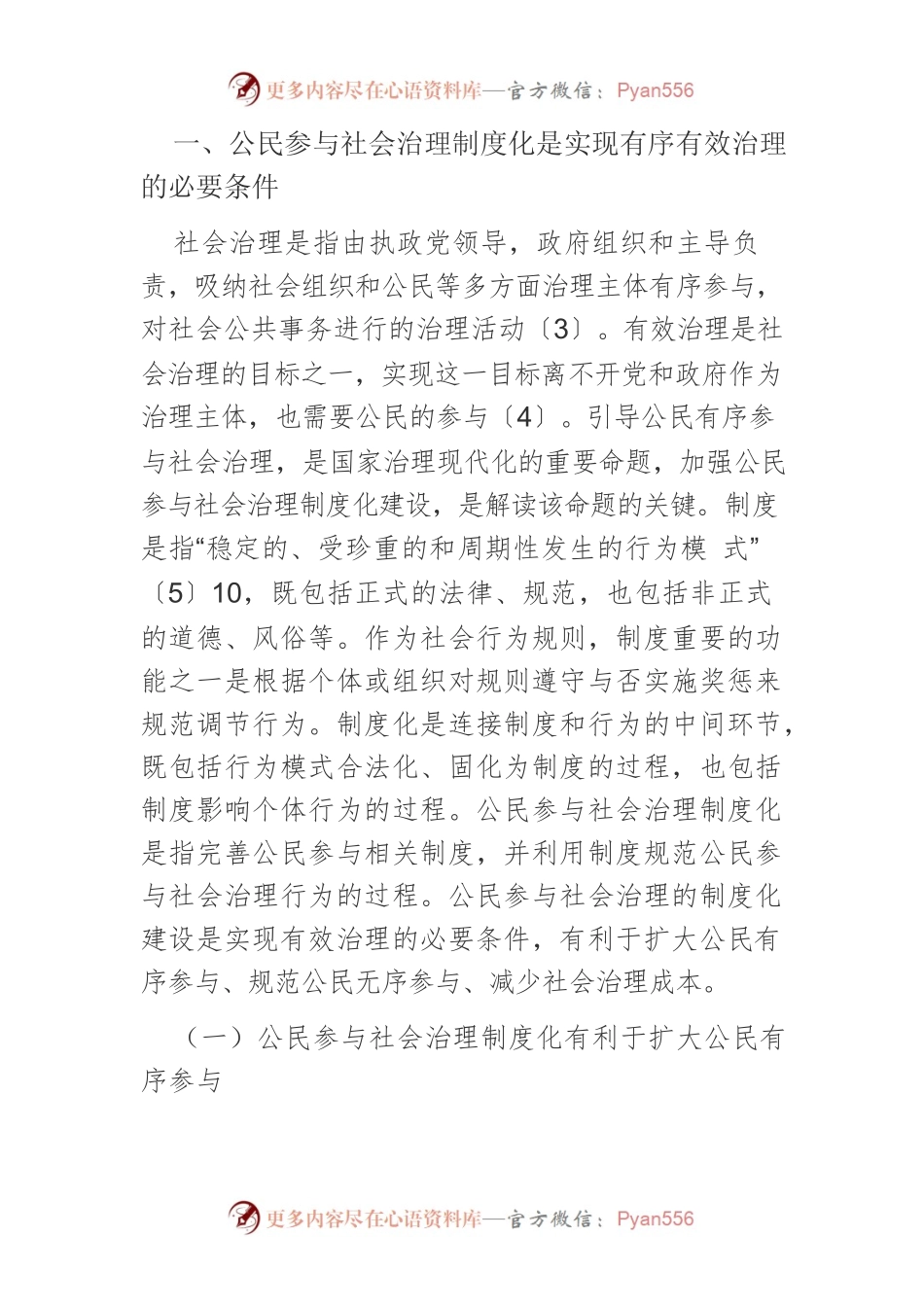 【课程讲稿】公民参与社会治理制度化的不足与解决策略.docx_第2页