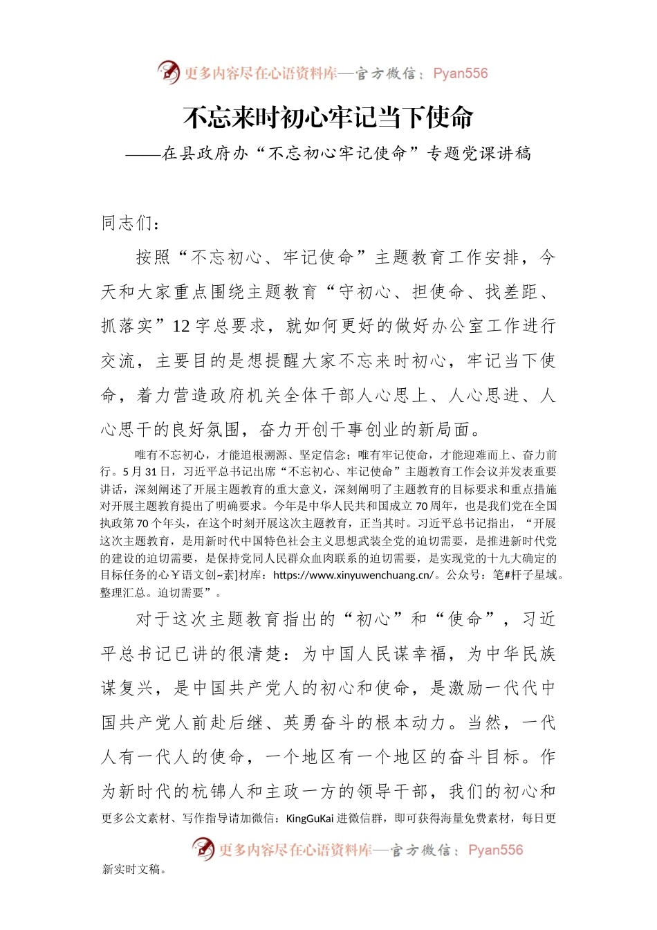 主题教育：在县政府办不忘初心牢记使命专题党课讲稿.docx_第1页