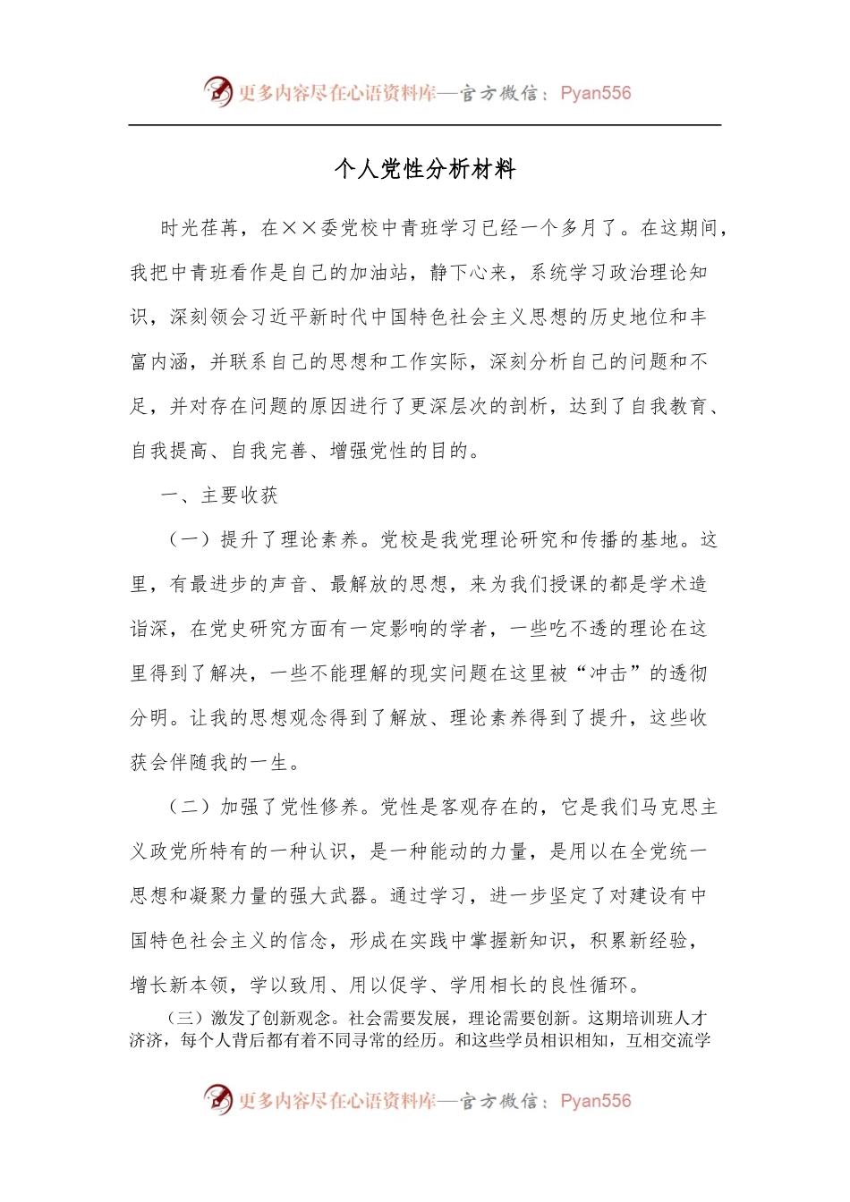 个人党性分析材料（三）.docx_第1页