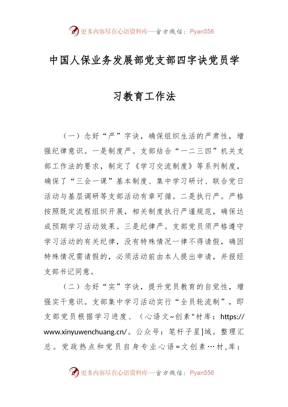 中国人保业务发展部党支部四字诀党员学习教育工作法.docx_第1页