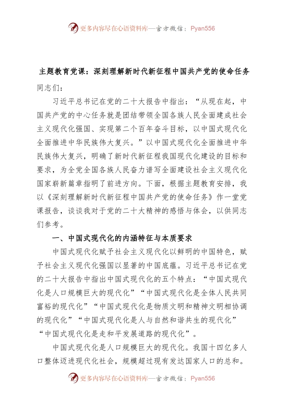 主题教育党课：理解新时代新征程党的使命任务（七一建党节讲稿，中国式现代化，党的二十大精神）.docx_第1页