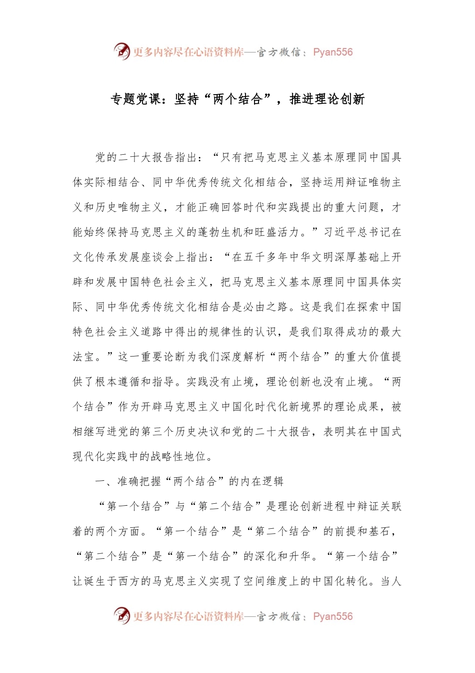 专题党课：坚持“两个结合”，推进理论创新.docx_第1页