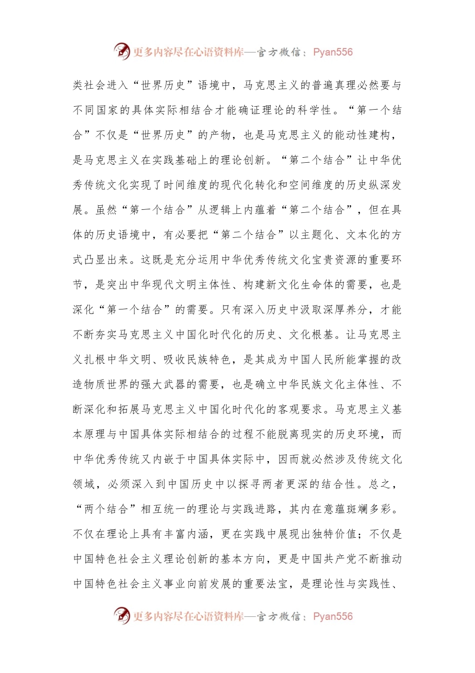 专题党课：坚持“两个结合”，推进理论创新.docx_第2页