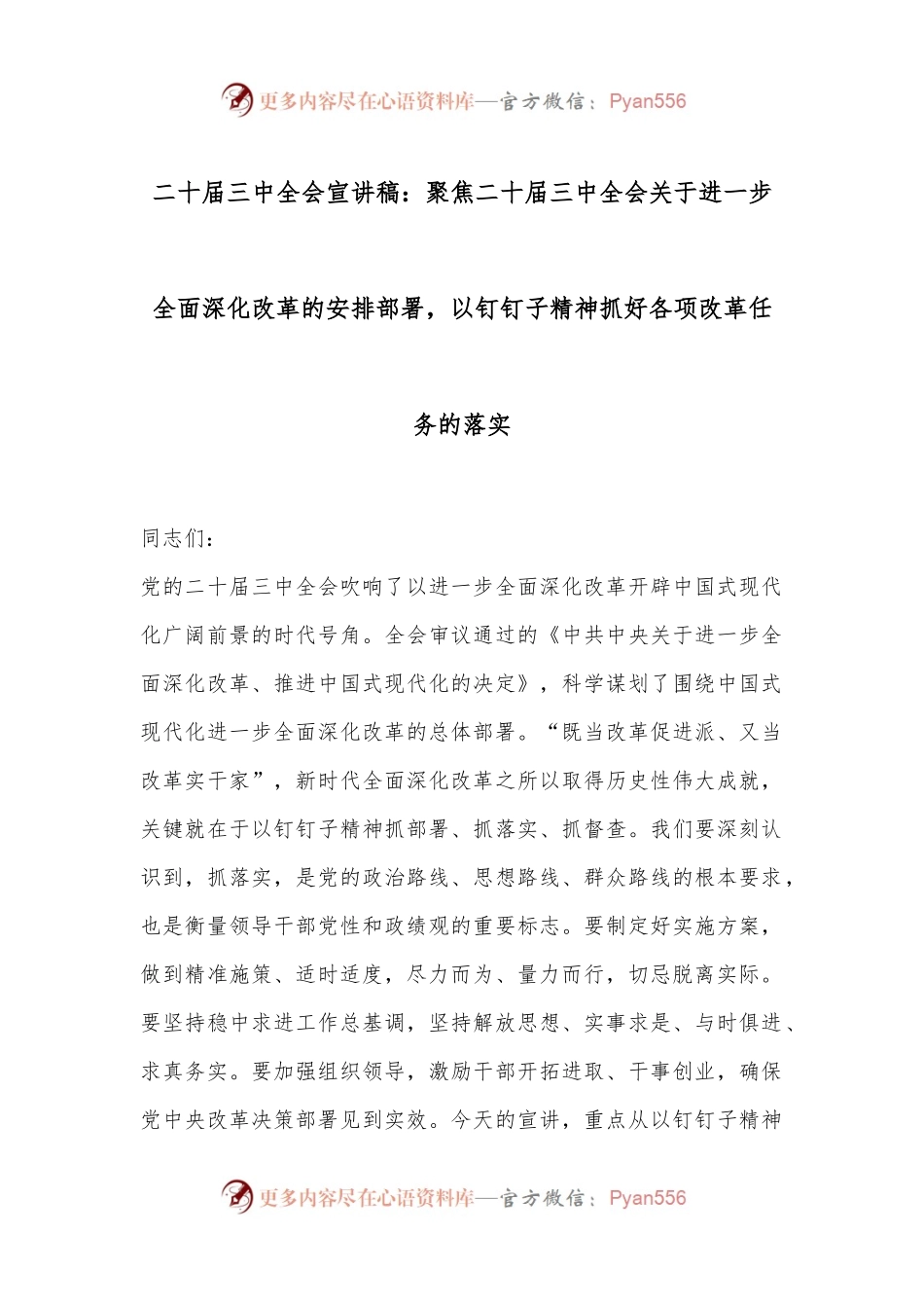 二十届三中全会宣讲稿：聚焦二十届三中全会关于进一步全面深化改革的安排部署，以钉钉子精神抓好各项改革任务的落实.docx_第1页