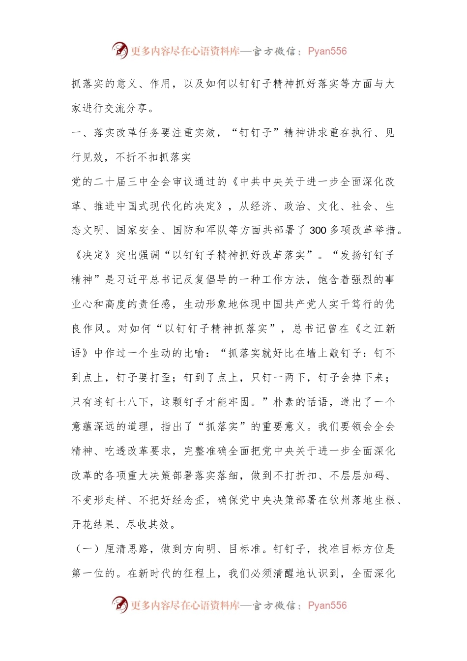 二十届三中全会宣讲稿：聚焦二十届三中全会关于进一步全面深化改革的安排部署，以钉钉子精神抓好各项改革任务的落实.docx_第2页
