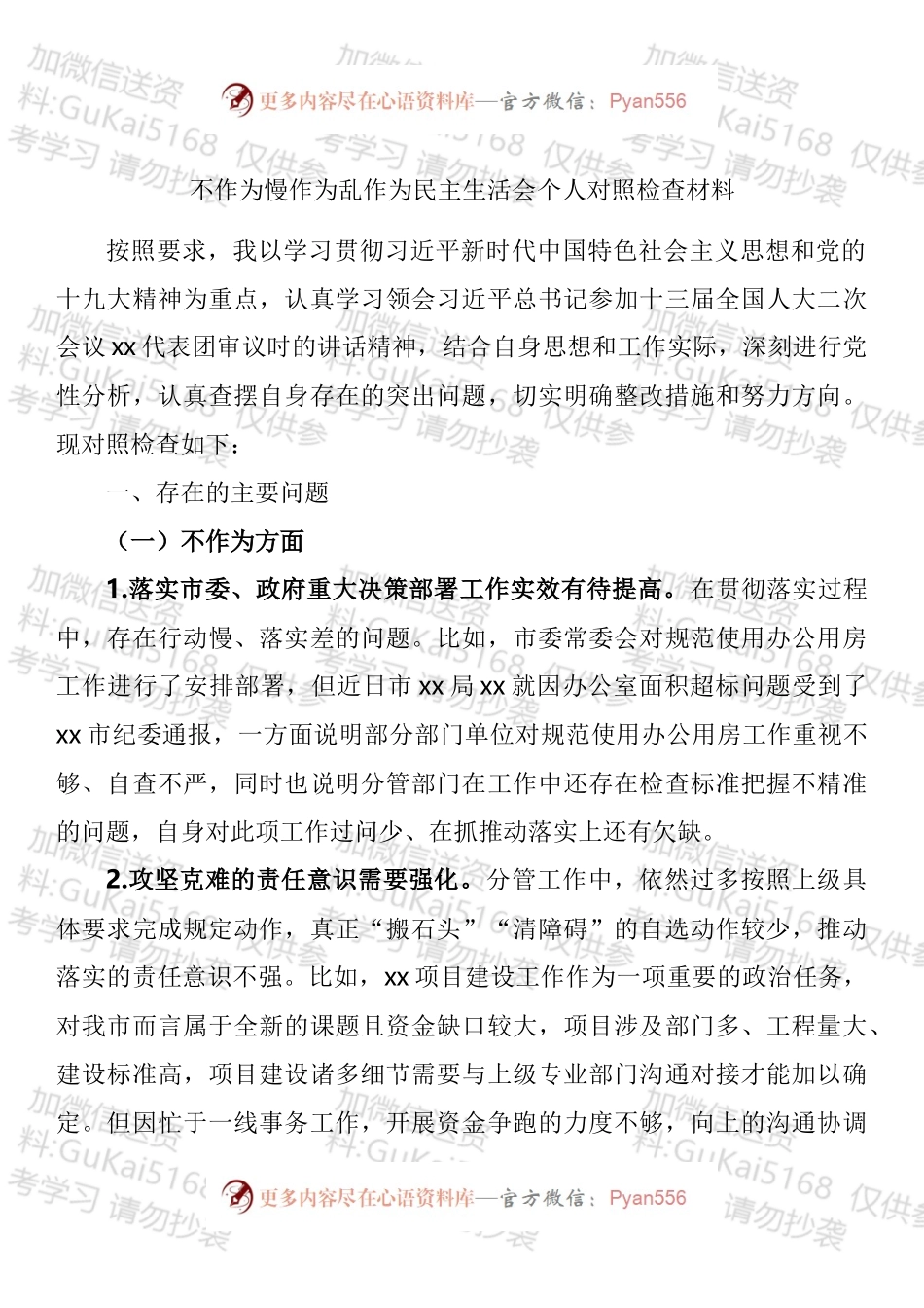 不作为慢作为乱作为民主生活会个人对照检查材料.docx_第1页