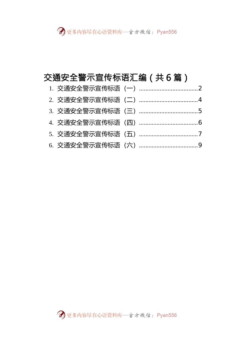 交通安全警示宣传标语汇编（共6篇）.docx_第1页