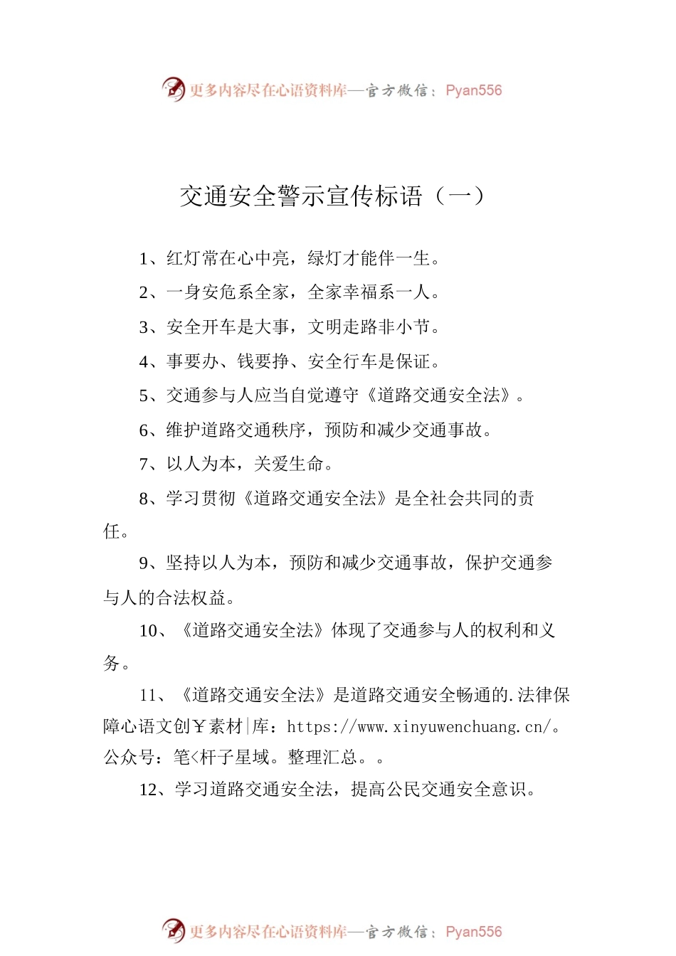 交通安全警示宣传标语汇编（共6篇）.docx_第2页